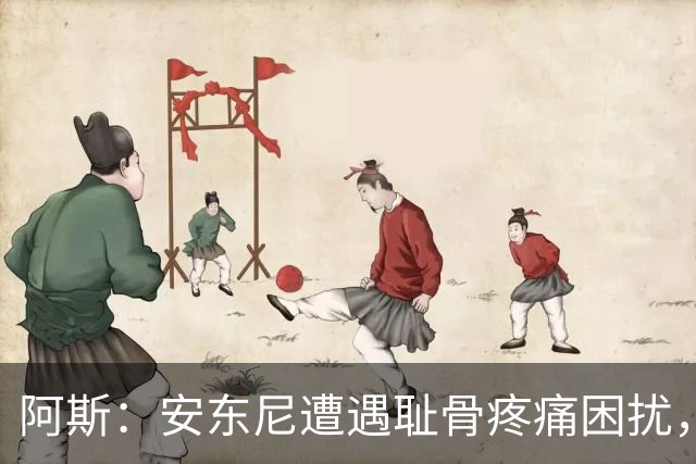 阿斯：安东尼遭遇耻骨疼痛困扰，但决定不手术而是通过休息缓解