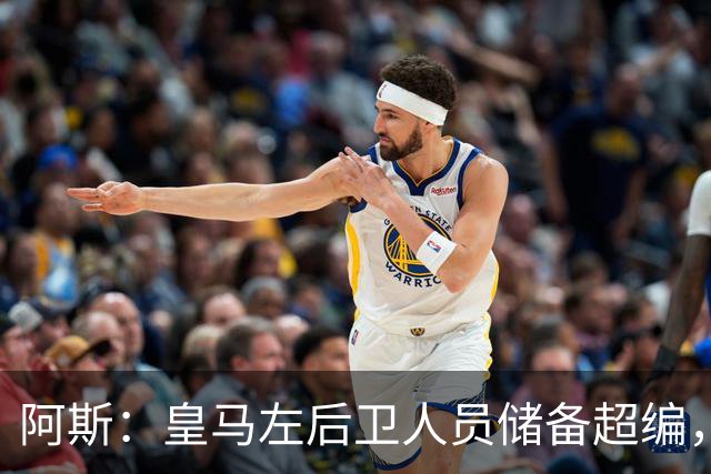 阿斯：皇马左后卫人员储备超编，计划将加西亚和门迪放入市场