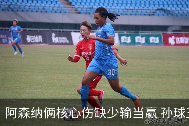 阿森纳俩核心伤缺少输当赢 孙球王亮剑出鞘？