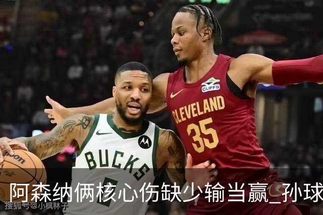 阿森纳俩核心伤缺少输当赢 孙球王亮剑出鞘？