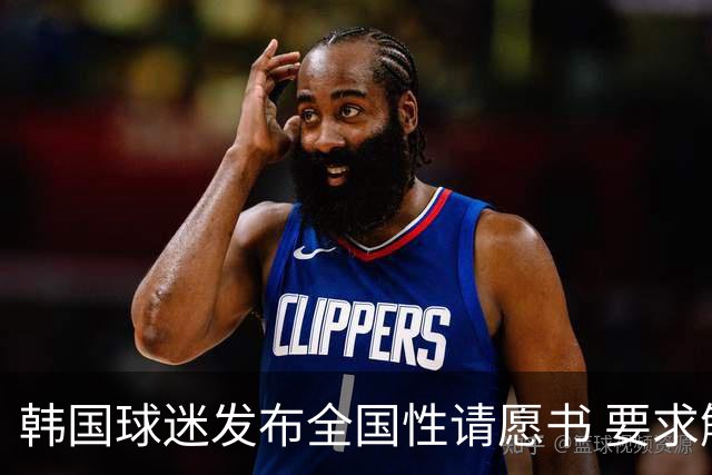 韩国球迷发布全国性请愿书 要求解雇洪明甫 改革足协运作规则
