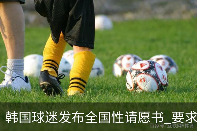 韩国球迷发布全国性请愿书 要求解雇洪明甫 改革足协运作规则