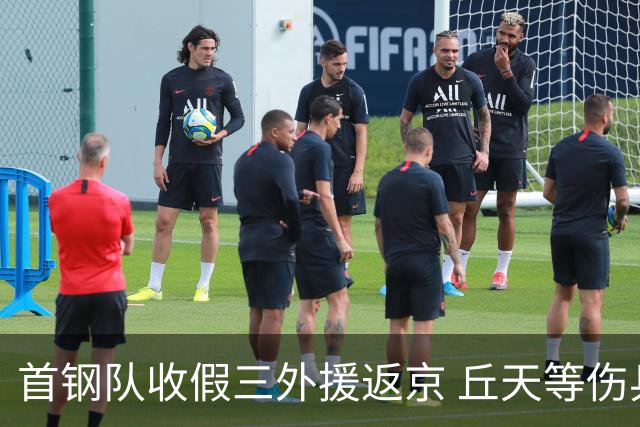 首钢队收假三外援返京 丘天等伤兵恢复训练