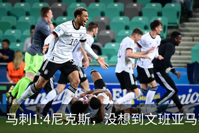 马刺1:4尼克斯，没想到文班亚马赛后表漏心声，要离队？