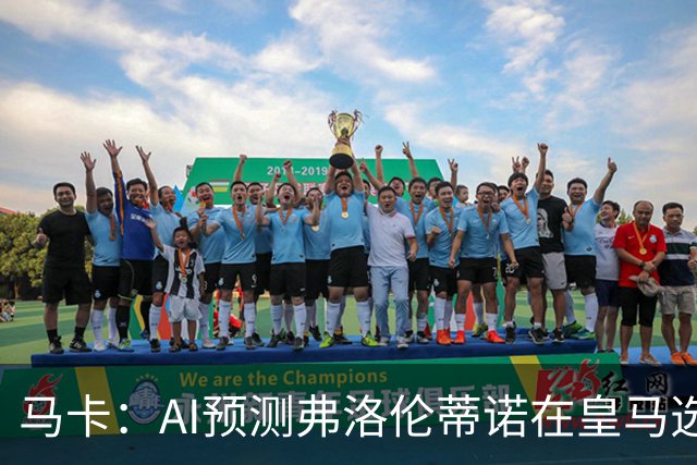 马卡：AI预测弗洛伦蒂诺在皇马选举占优 里克尔梅承诺执行难度大
