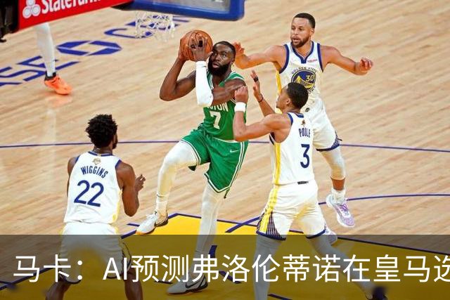 马卡：AI预测弗洛伦蒂诺在皇马选举占优 里克尔梅承诺执行难度大