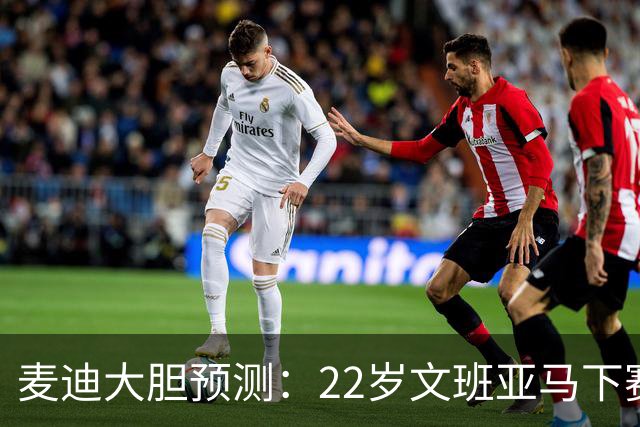 麦迪大胆预测：22岁文班亚马下赛季将包揽MVP+DPOY 比肩三大传奇