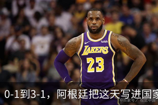 0-1到3-1，阿根廷把这天写进国家日历你敢信吗？一个国家把一场球赛的胜利，正式写进了日历里