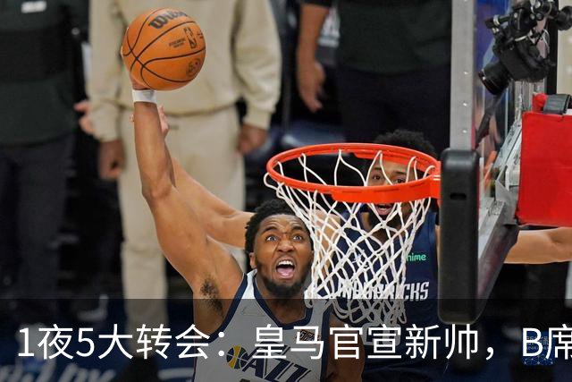 1夜5大转会：皇马官宣新帅，B席转会生变，曼城再遭拒绝，纽卡斯尔联闷声发大财