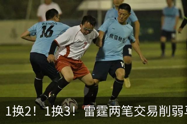 1换2！1换3！雷霆两笔交易削弱马刺