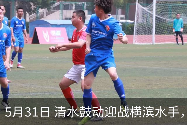 5月31日 清水鼓动迎战横滨水手，冈山绿雉对阵浦和红钻