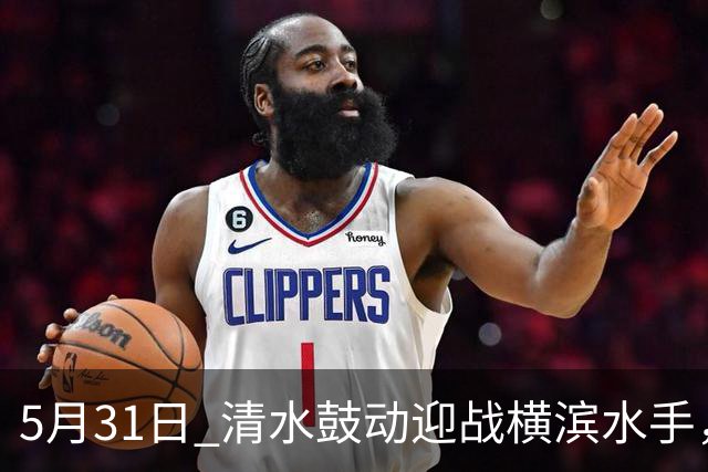 5月31日 清水鼓动迎战横滨水手，冈山绿雉对阵浦和红钻