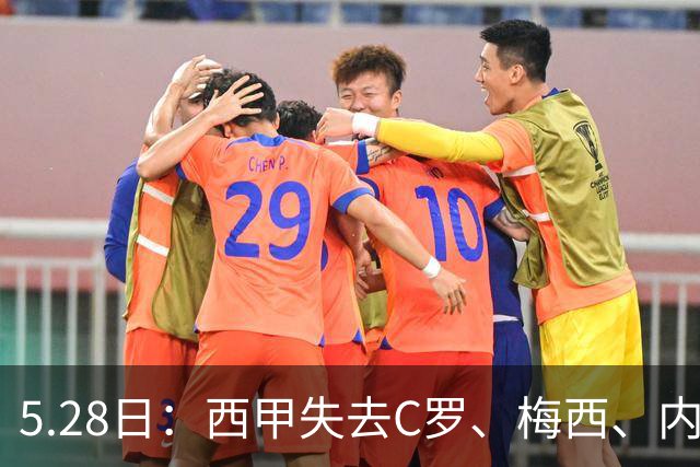 5.28日：西甲失去C罗、梅西、内马尔三巨头后热度骤降，西班牙新名单以巴萨为主