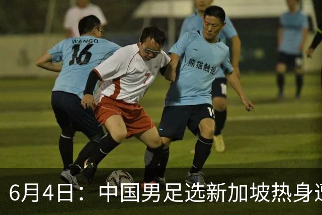 6月4日：中国男足选新加坡热身遭吐槽，女足同天约战俄罗斯，这差距真令人心里堵得慌