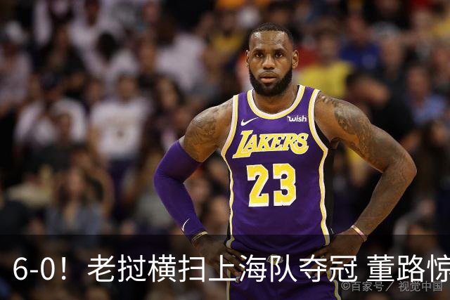 6-0！老挝横扫上海队夺冠 董路惊呼：狼来了 白洋淀失守+苏州告急