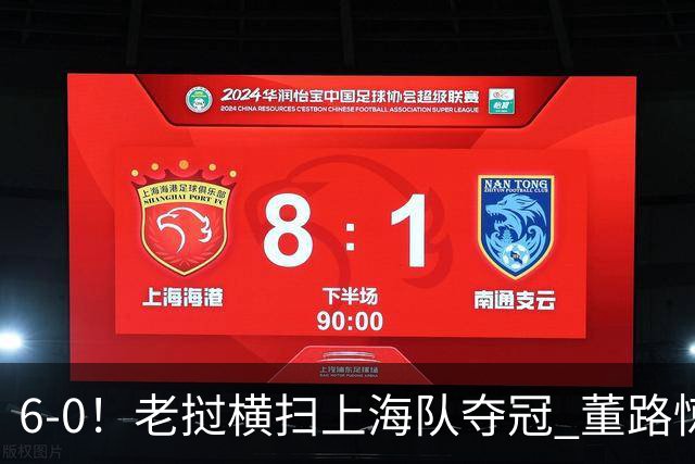 6-0！老挝横扫上海队夺冠 董路惊呼：狼来了 白洋淀失守+苏州告急