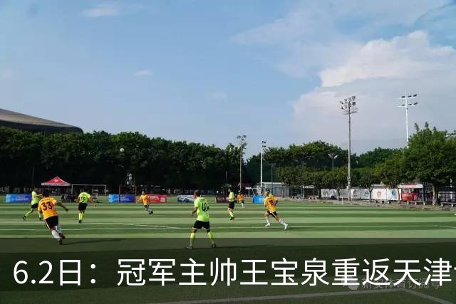 6.2日：冠军主帅王宝泉重返天津训练场！天津女排的魂回来了