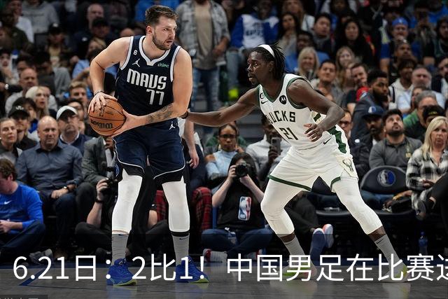 6.21日：2比1！中国男足在比赛进行到97分钟上演绝杀好戏顺利击败神秘之旅