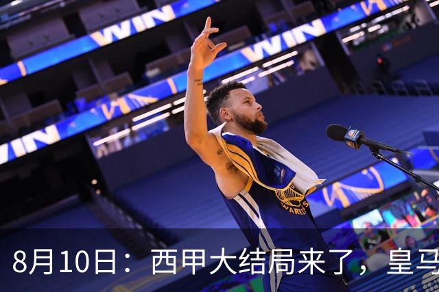 8月10日：西甲大结局来了，皇马1.4亿买下只打过一年欧冠的迪奥曼德，引发五大争议点