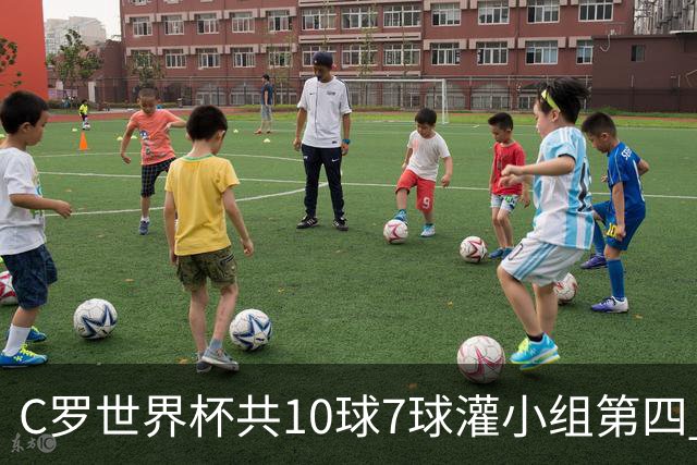 C罗世界杯共10球7球灌小组第四 战克罗地亚盼破荒自证