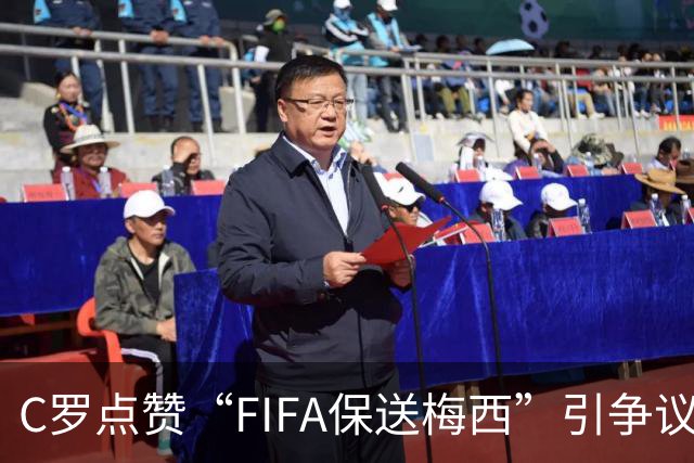 C罗点赞“FIFA保送梅西”引争议！1天后取消 网友：敢做不敢当