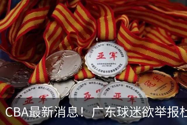 CBA最新消息！广东球迷欲举报杜锋，范子铭有望加盟山东，李春江有望加盟北控