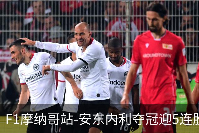 F1摩纳哥站-安东内利夺冠迎5连胜 维斯塔潘诺里斯乐扣退赛