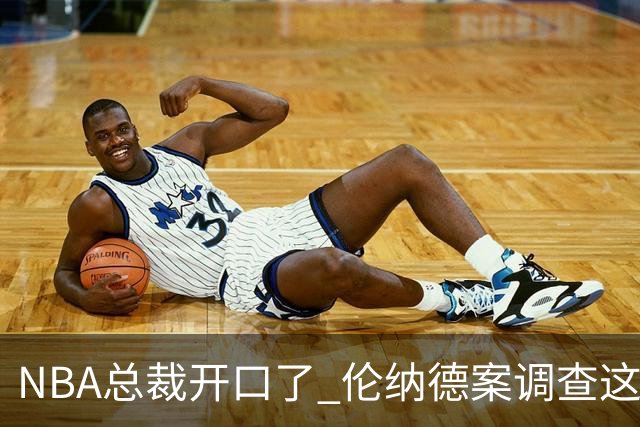 NBA总裁开口了 伦纳德案调查这回有准信