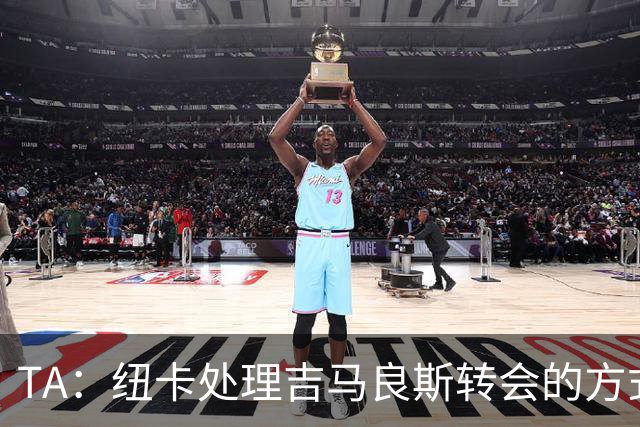 TA：纽卡处理吉马良斯转会的方式，受到了去年伊萨克离队的影响