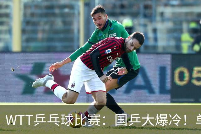 WTT乒乓球比赛：国乒大爆冷！单打3人被淘汰，直板名将2:3一轮游