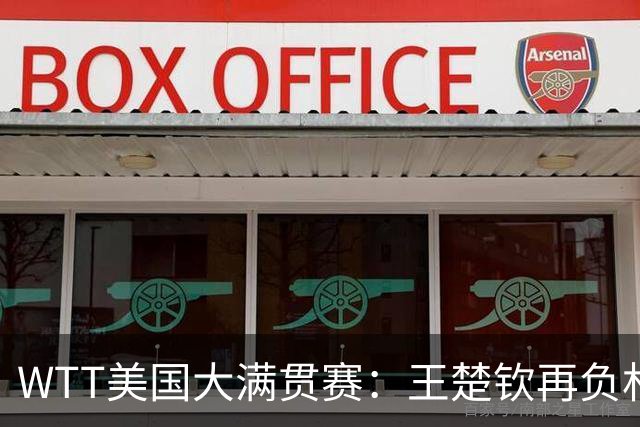 WTT美国大满贯赛：王楚钦再负林德 中国国乒男单全军覆没