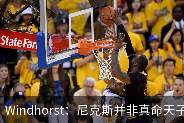 Windhorst：尼克斯并非真命天子 球队仍未发挥最强实力